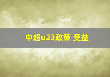 中超u23政策 受益